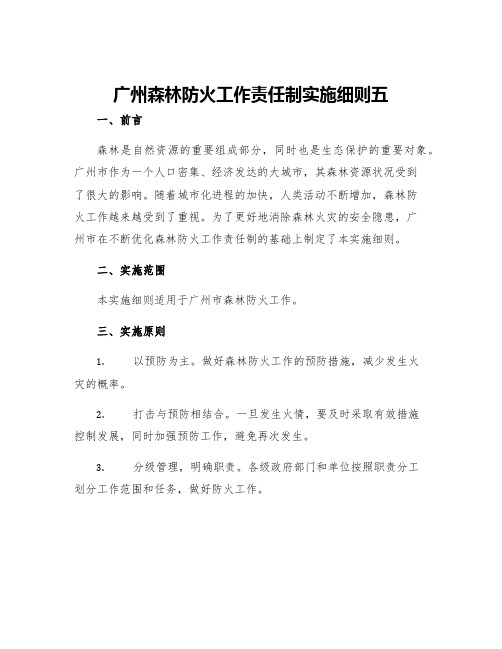 广州森林防火工作责任制实施细则五