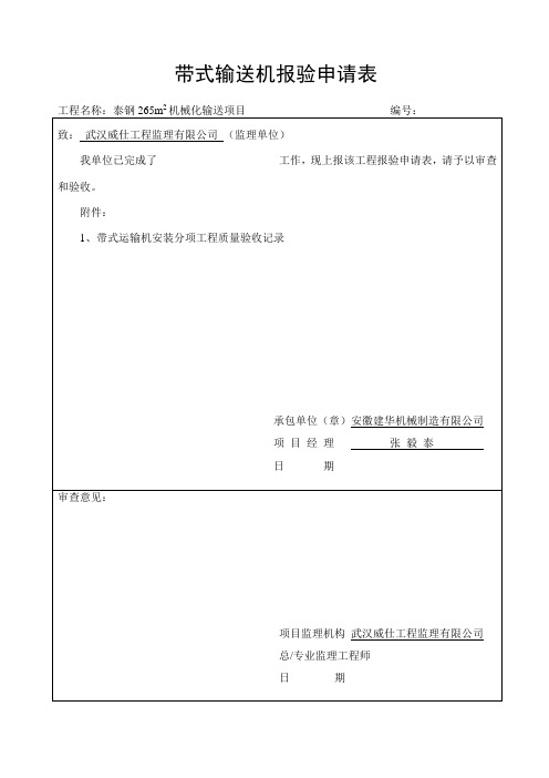 报验申请表及验收记录表报审表等