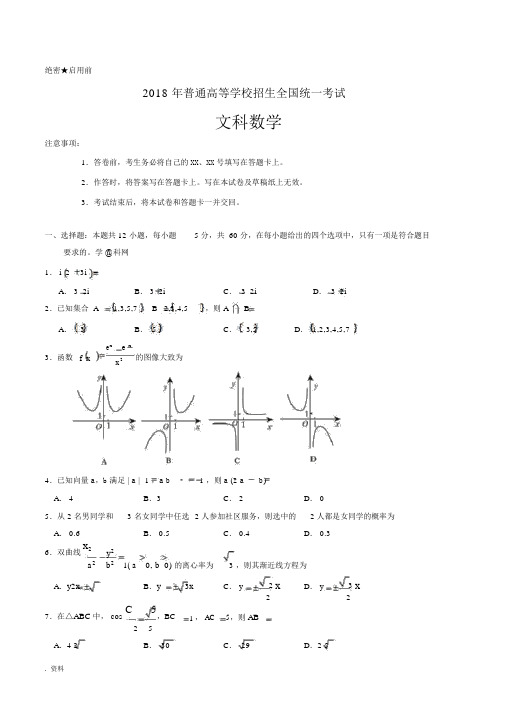 2018年全国卷2文科数学试题与答案解析