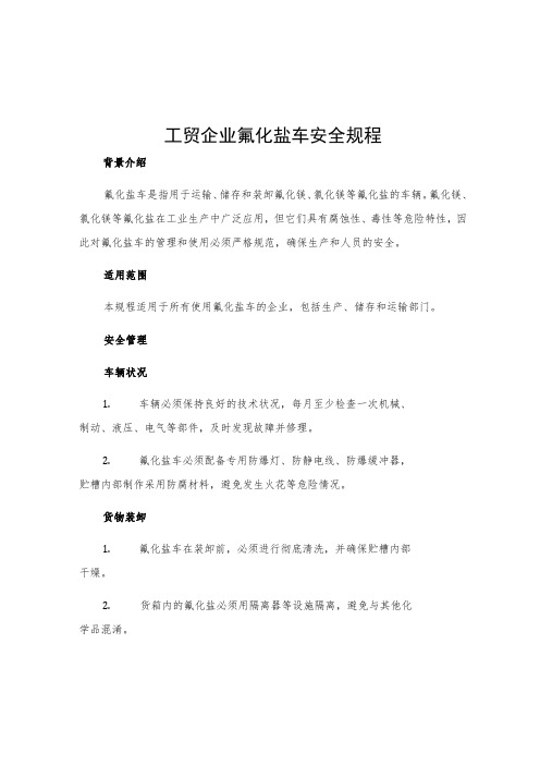 工贸企业氟化盐车安全规程