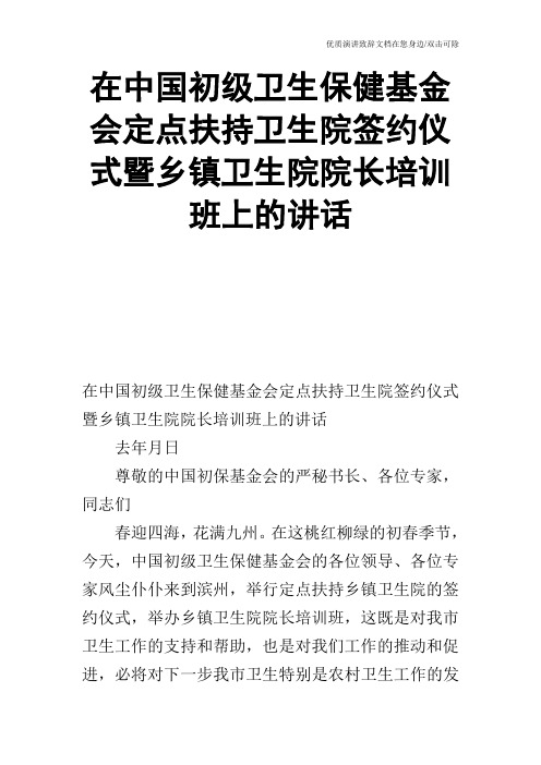 在中国初级卫生保健基金会定点扶持卫生院签约仪式暨乡镇卫生院院长培训班上的讲话