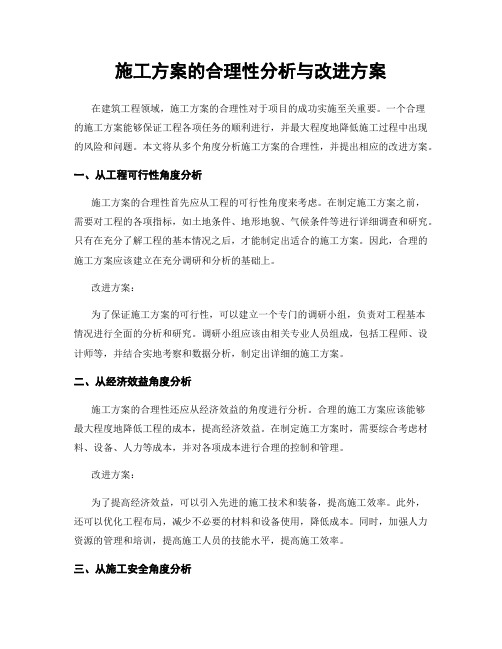 施工方案的合理性分析与改进方案