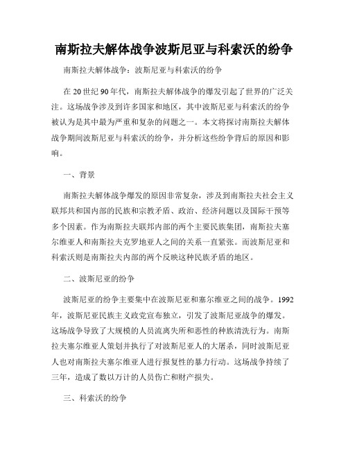 南斯拉夫解体战争波斯尼亚与科索沃的纷争