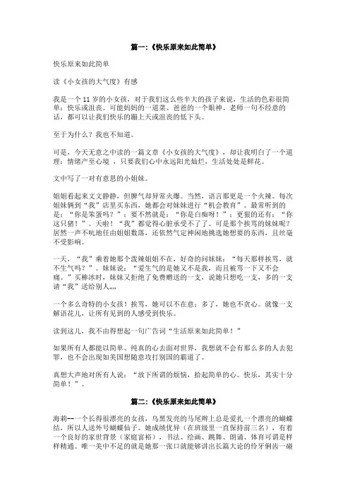 快乐原来如此简单作文550字