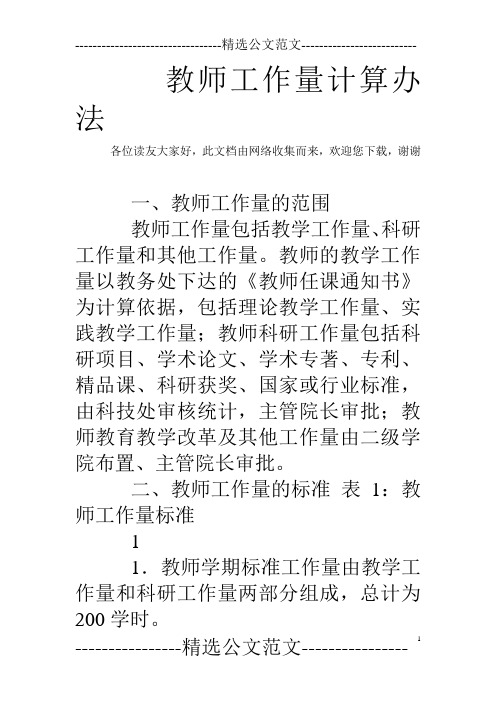 教师工作量计算办法