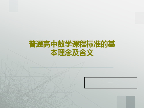 普通高中数学课程标准的基本理念及含义23页PPT