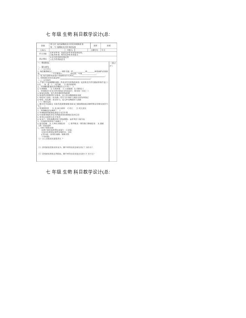 苏教版生物七年级上册第六章导学案(教案)_图文.