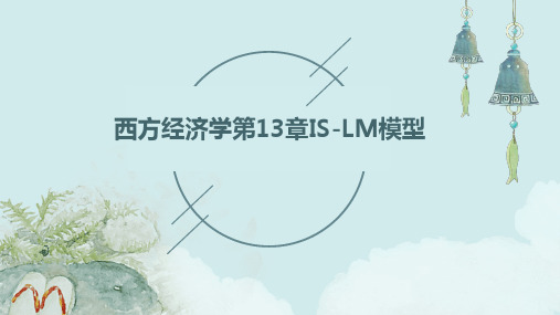 西方经济学第13章IS-LM模型