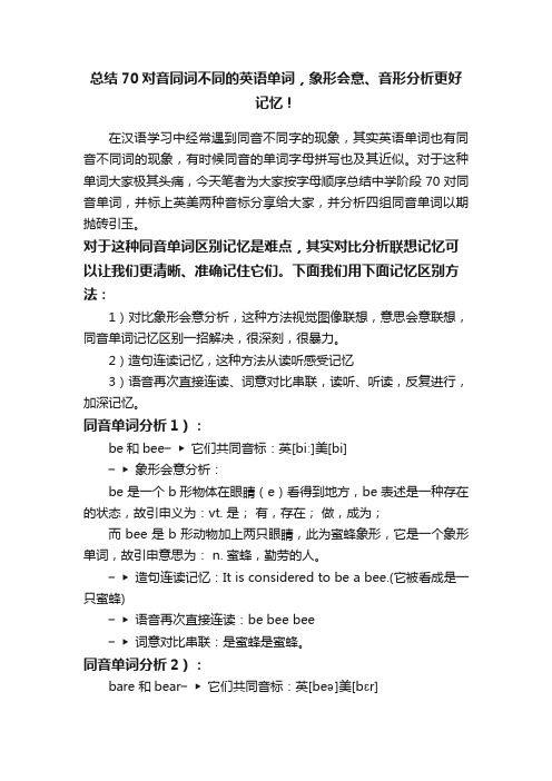 总结70对音同词不同的英语单词，象形会意、音形分析更好记忆！