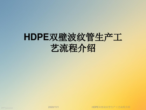 HDPE双壁波纹管生产工艺流程介绍