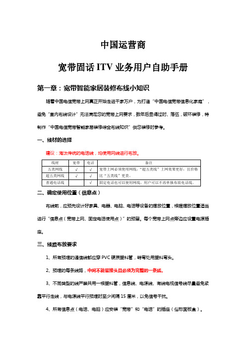 中国运营商宽带固话ITV业务用户自助手册