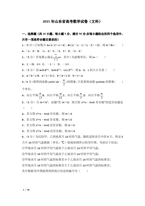 2015年山东省高考数学试卷及解析(文科)