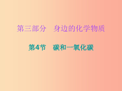 2019中考化学必备复习 第三部分 身边的化学物质 第4节 碳和一氧化碳课件