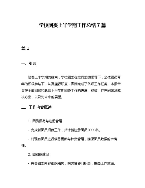 学校团委上半学期工作总结7篇