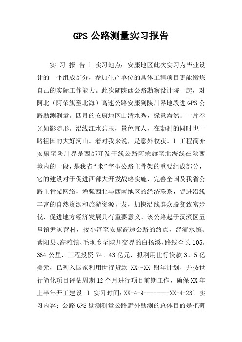 GPS公路测量实习报告doc