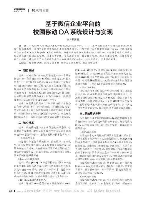 基于微信企业平台的校园移动OA系统设计与实现