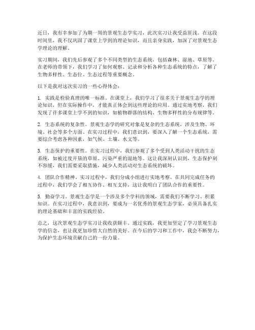 景观生态学实习报告心得