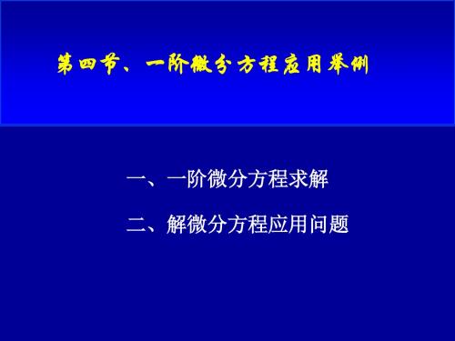 第四节,一阶微分方程应用举例