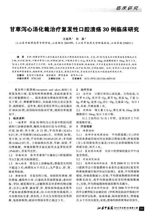 甘草泻心汤化裁治疗复发性口腔溃疡30例临床研究