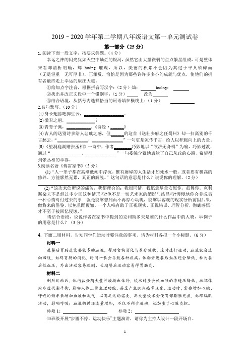 2019–2020学年第二学期八年级语文第一单元测试卷(含答案)