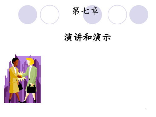 管理沟通之专业演讲技巧精品PPT课件