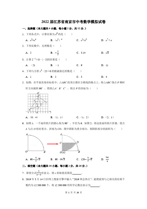 2022届江苏省南京市中考数学模拟试卷附答案解析