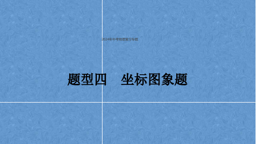 中考物理复习专题   坐标图象题初中物理 中考专区 一轮复习