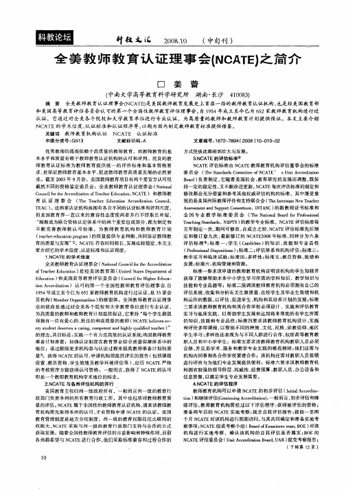 全美教师教育认证理事会(NCATE)之简介