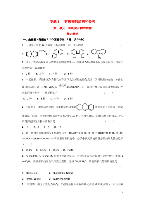 江苏省丹阳高级中学苏教版高中化学选修五测试题：能力测试2.1 有机化合物的结构 Word版含答案