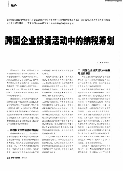 跨国企业投资活动中的纳税筹划