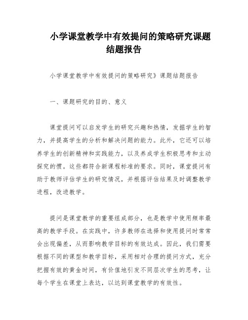 小学课堂教学中有效提问的策略研究课题结题报告