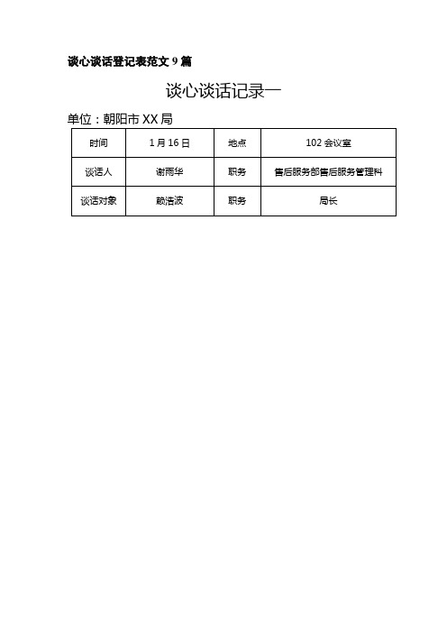 谈心谈话登记表范文9篇