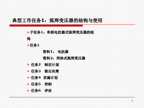 弧焊变压器的结构与使参考课件