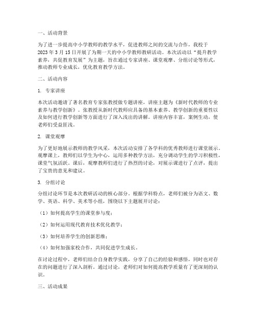 中小学教师教研活动简报