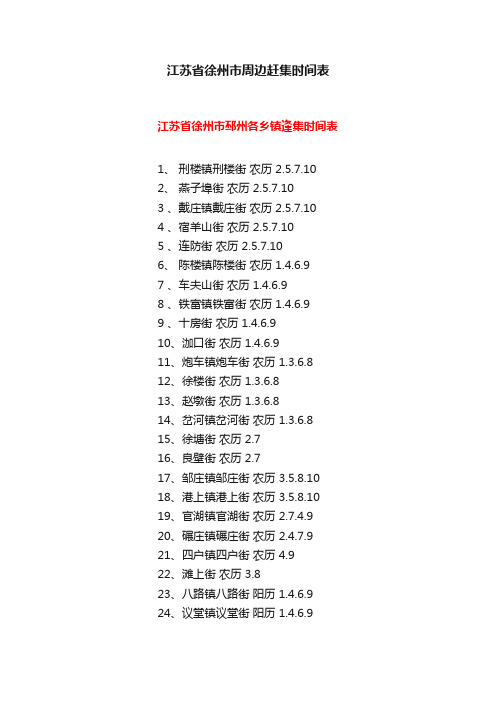 江苏省徐州市周边赶集时间表