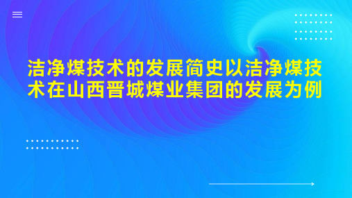 洁净煤技术的发展简史以洁净煤技术在山西晋城煤业集团的发展为例