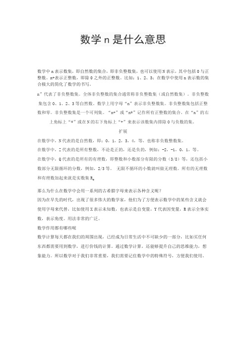 数学n是什么意思