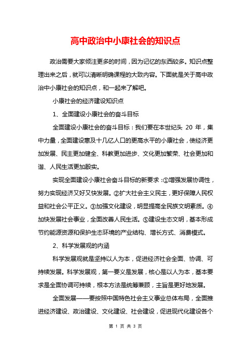 高中政治中小康社会的知识点