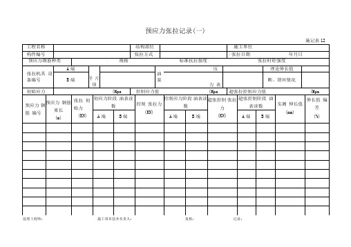 预应力张拉记录一