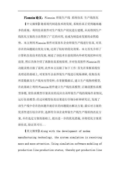 Flexsim论文：Flexsim焊装生产线系统仿真生产线优化