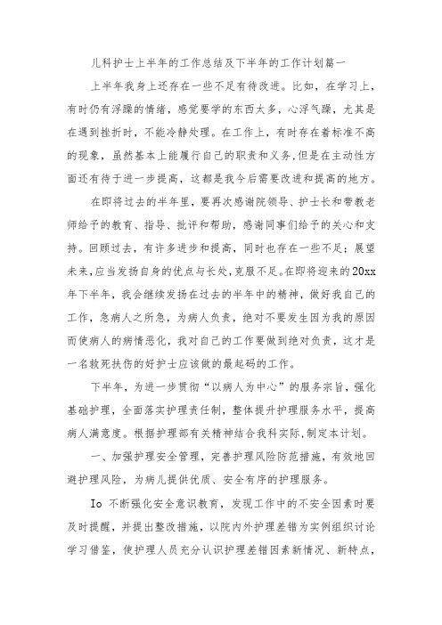 儿科护士上半年的工作总结及下半年的工作计划篇一