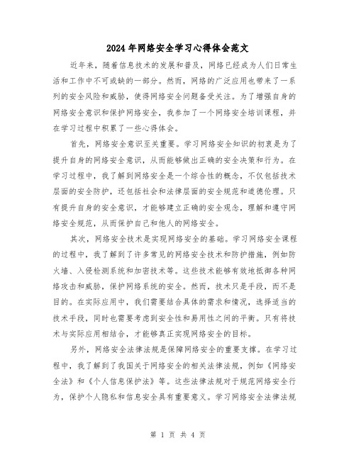 2024年网络安全学习心得体会范文(2篇)