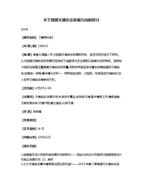 关于我国文摘杂志发展方向的探讨