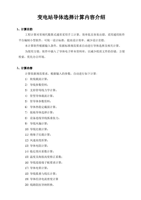 变电站导体选择计算内容介绍说明