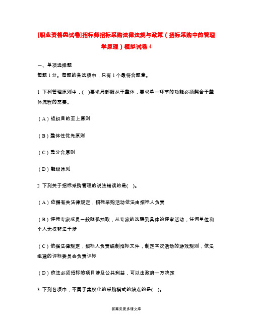 [职业资格类试卷]招标师招标采购法律法规与政策(招标采购中的管理学原理)模拟试卷4.doc