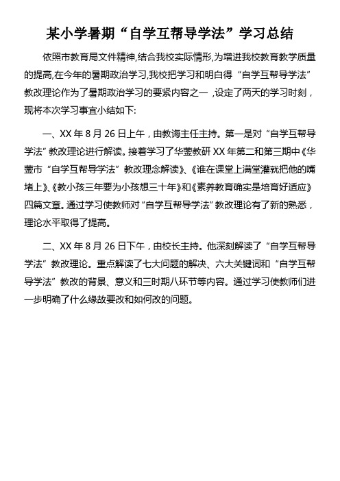 某小学暑期“自学互帮导学法”学习总结doc