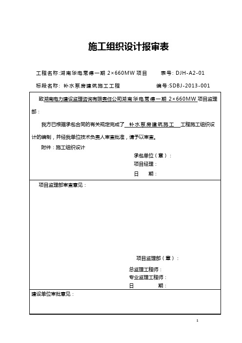 湖南某2×660MW项目电厂补水泵房建筑施工组织设计(围堰修复)