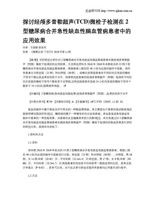 探讨经颅多普勒超声(TCD)微栓子检测在2型糖尿病合并急性缺血性脑血管病患者中的应用效果