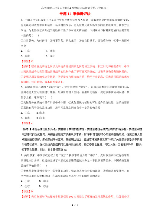 高考政治二轮复习专题11唯物辩证法押题专练(含解析)