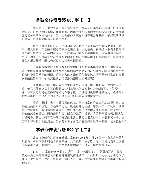 拿破仑传读后感600字